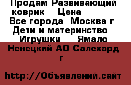 Продам Развивающий коврик  › Цена ­ 2 000 - Все города, Москва г. Дети и материнство » Игрушки   . Ямало-Ненецкий АО,Салехард г.